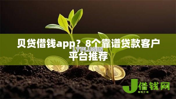 贝贷借钱app？8个靠谱贷款客户平台推荐