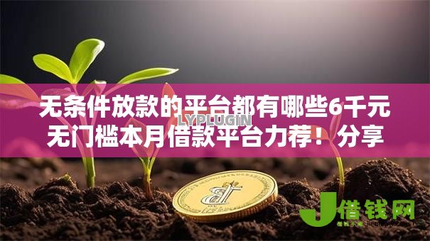 无条件放款的平台都有哪些6千元无门槛本月借款平台力荐！分享小额网贷口子6千元无门槛借款