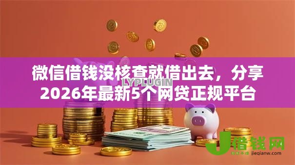 微信借钱没核查就借出去，分享2026年最新5个网贷正规平台