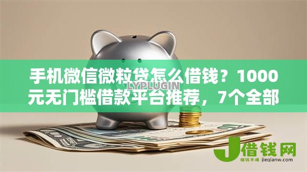 手机微信微粒贷怎么借钱？1000元无门槛借款平台推荐，7个全部秒拒还有啥口子盘点