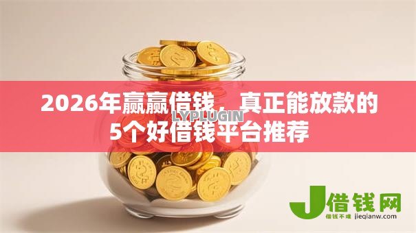 2026年赢赢借钱，真正能放款的5个好借钱平台推荐