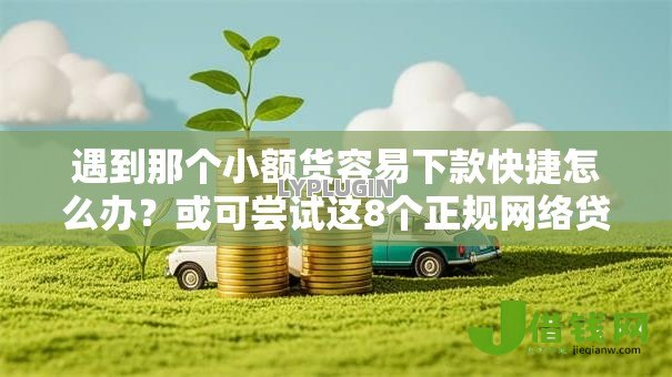 遇到那个小额货容易下款快捷怎么办？或可尝试这8个正规网络贷款平台排名不分先后
