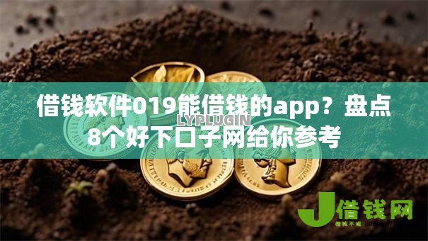 借钱软件019能借钱的app？盘点8个好下口子网给你参考