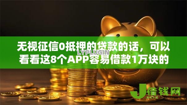 无视征信0抵押的贷款的话,可以看看这8个APP容易借款1万块的软件 无视征信0抵押的贷款的话,可以看看这8个APP容易借款1万块的软件