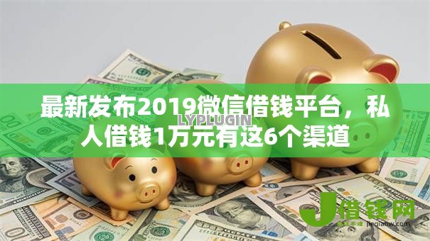 最新发布2019微信借钱平台,私人借钱1万元有这6个渠道 最新发布2019微信借钱平台,私人借钱1万元有这6个渠道
