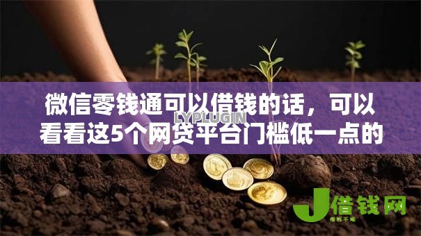 微信零钱通可以借钱的话,可以看看这5个网贷平台门槛低一点的软件 微信零钱通可以借钱的话,可以看看这5个网贷平台门槛低一点的软件