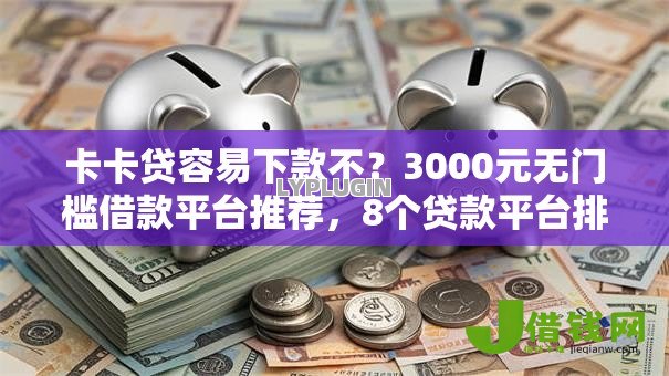 卡卡贷容易下款不?3000元无门槛借款平台推荐,8个贷款平台排行盘点 卡卡贷容易下款不?3000元无门槛借款平台推荐,8个贷款平台排行盘点