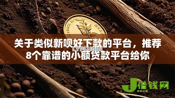 关于类似新呗好下款的平台,推荐8个靠谱的小额贷款平台给你 关于类似新呗好下款的平台,推荐8个靠谱的小额贷款平台给你
