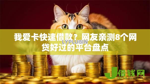 我爱卡快速借款?网友亲测8个网贷好过的平台盘点 我爱卡快速借款?网友亲测8个网贷好过的平台盘点