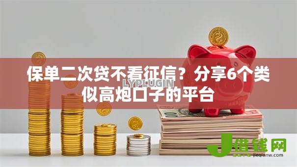 保单二次贷不看征信？分享6个类似高炮口子的平台