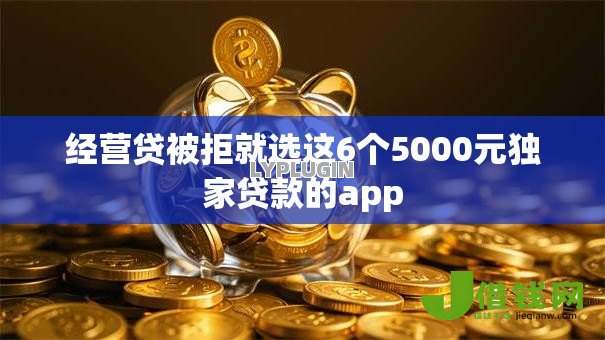 经营贷被拒就选这6个5000元独家贷款的app