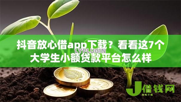 抖音放心借app下载？看看这7个大学生小额贷款平台怎么样