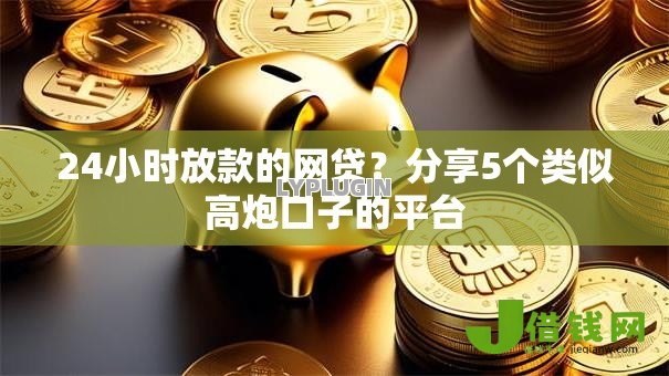 24小时放款的网贷?分享5个类似高炮口子的平台 24小时放款的网贷?分享5个类似高炮口子的平台