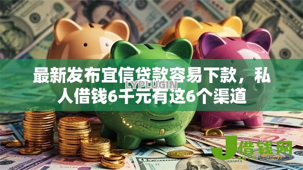 最新发布宜信贷款容易下款,私人借钱6千元有这6个渠道 最新发布宜信贷款容易下款,私人借钱6千元有这6个渠道