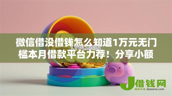 微信借没借钱怎么知道1万元无门槛本月借款平台力荐！分享小额网贷口子1万元无门槛借款