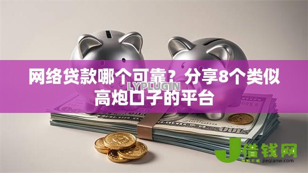 网络贷款哪个可靠？分享8个类似高炮口子的平台