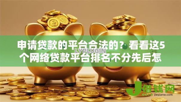 申请贷款的平台合法的？看看这5个网络贷款平台排名不分先后怎么样
