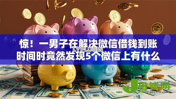 惊！一男子在解决微信借钱到账时间时竟然发现5个微信上有什么贷款平台，事后分享了出来