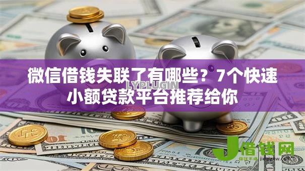 微信借钱失联了有哪些？7个快速小额贷款平台推荐给你