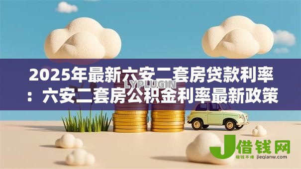 2025年最新六安二套房贷款利率：六安二套房公积金利率最新政策