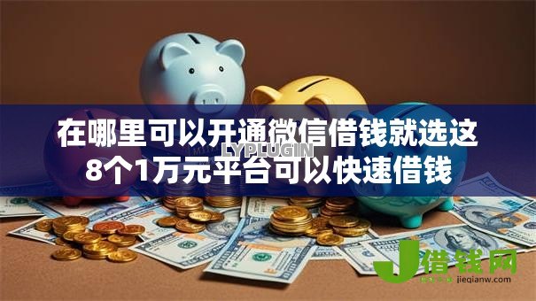 在哪里可以开通微信借钱就选这8个1万元平台可以快速借钱 在哪里可以开通微信借钱就选这8个1万元平台可以快速借钱