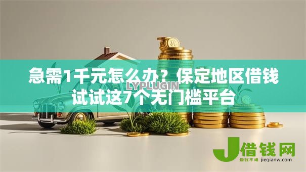 急需1千元怎么办?保定地区借钱试试这7个无门槛平台 急需1千元怎么办?保定地区借钱试试这7个无门槛平台