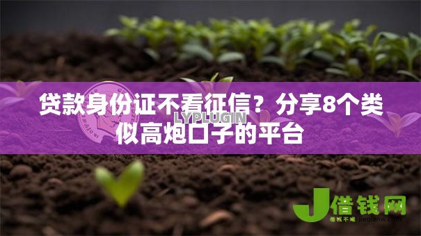 贷款身份证不看征信？分享8个类似高炮口子的平台