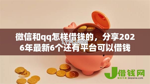 微信和qq怎样借钱的，分享2026年最新6个还有平台可以借钱