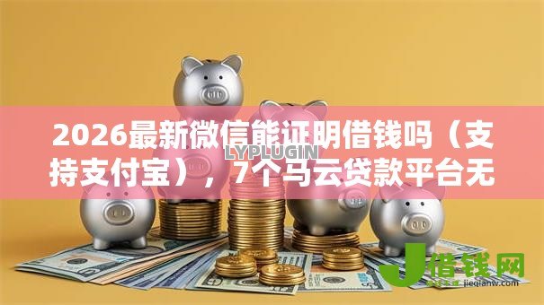 2026最新微信能证明借钱吗（支持支付宝），7个马云贷款平台无私分享