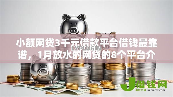 小额网贷3千元借款平台借钱最靠谱，1月放水的网贷的8个平台介绍