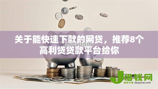 关于能快速下款的网贷,推荐8个高利贷贷款平台给你 关于能快速下款的网贷,推荐8个高利贷贷款平台给你