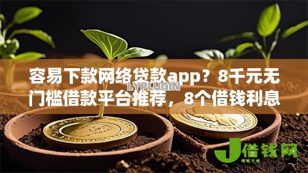 容易下款网络贷款app?8千元无门槛借款平台推荐,8个借钱利息低的平台盘点 容易下款网络贷款app?8千元无门槛借款平台推荐,8个借钱利息低的平台盘点