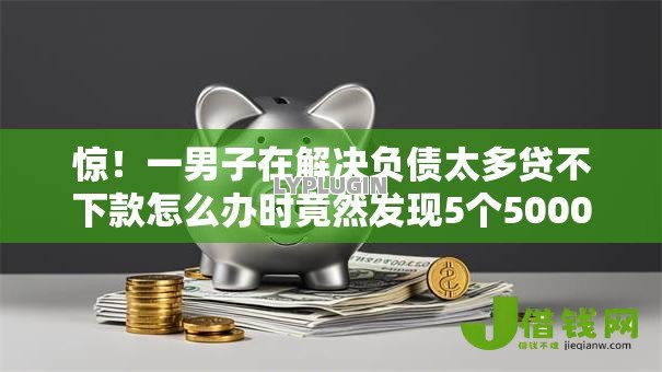 惊!一男子在解决负债太多贷不下款怎么办时竟然发现5个5000块贷款秒下平台,事后分享了出来 惊!一男子在解决负债太多贷不下款怎么办时竟然发现5个5000块贷款秒下平台,事后分享了出来
