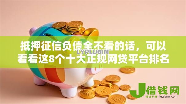 抵押征信负债全不看的话，可以看看这8个十大正规网贷平台排名不分先后