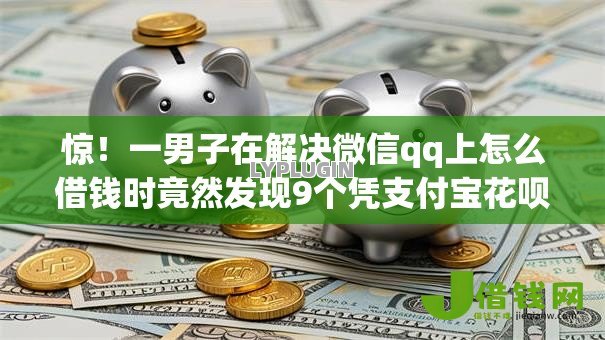 惊!一男子在解决微信qq上怎么借钱时竟然发现9个凭支付宝花呗贷款的平台,事后分享了出来 惊!一男子在解决微信qq上怎么借钱时竟然发现9个凭支付宝花呗贷款的平台,事后分享了出来