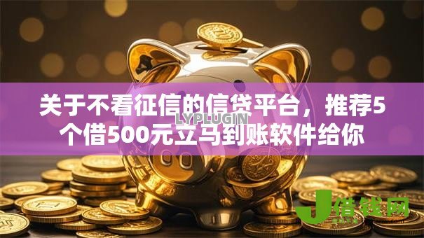 关于不看征信的信贷平台，推荐5个借500元立马到账软件给你