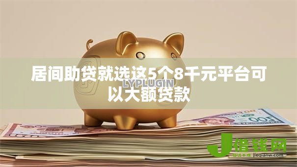 居间助贷就选这5个8千元平台可以大额贷款 居间助贷就选这5个8千元平台可以大额贷款
