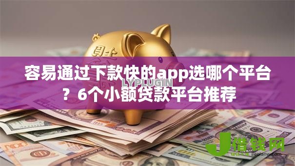 容易通过下款快的app选哪个平台?6个小额贷款平台推荐 容易通过下款快的app选哪个平台?6个小额贷款平台推荐