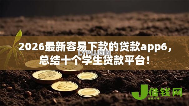 2026最新容易下款的贷款app6，总结十个学生贷款平台！