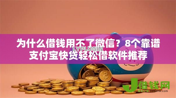 为什么借钱用不了微信？8个靠谱支付宝快贷轻松借软件推荐