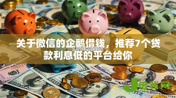 关于微信的企鹅借钱,推荐7个贷款利息低的平台给你 关于微信的企鹅借钱,推荐7个贷款利息低的平台给你