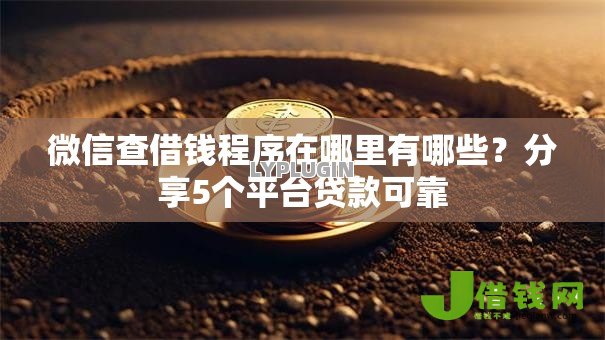 微信查借钱程序在哪里有哪些?分享5个平台贷款可靠 微信查借钱程序在哪里有哪些?分享5个平台贷款可靠