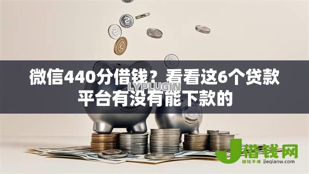 微信440分借钱？看看这6个贷款平台有没有能下款的