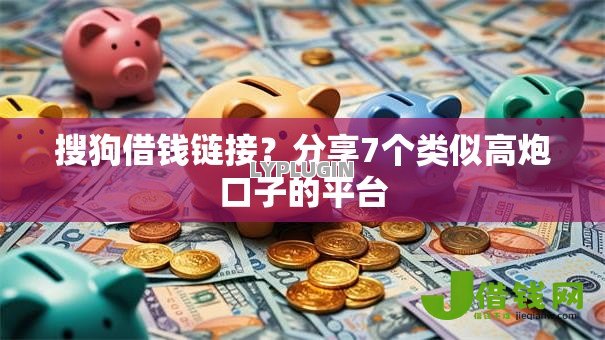 搜狗借钱链接？分享7个类似高炮口子的平台