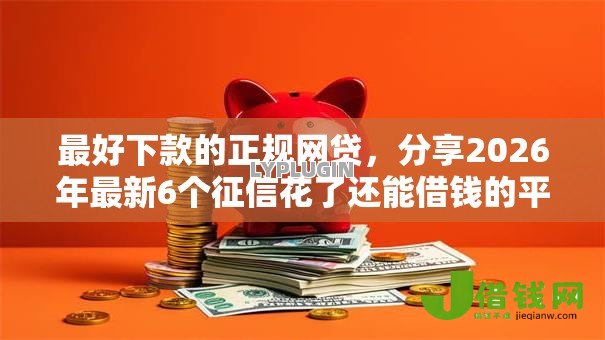 最好下款的正规网贷，分享2026年最新6个征信花了还能借钱的平台
