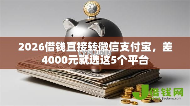2026借钱直接转微信支付宝，差4000元就选这5个平台