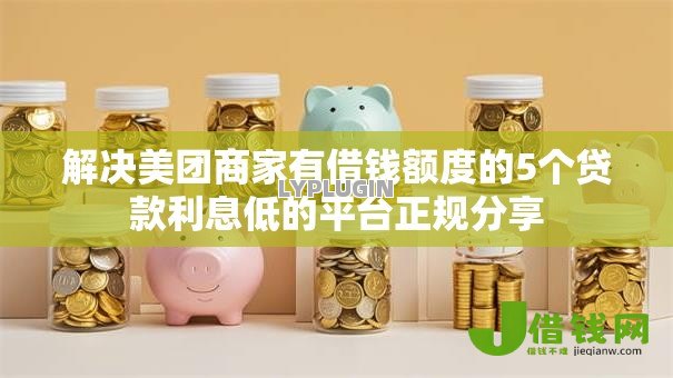 解决美团商家有借钱额度的5个贷款利息低的平台正规分享