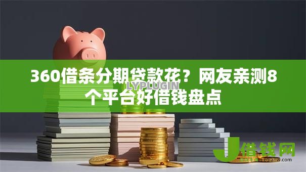360借条分期贷款花?网友亲测8个平台好借钱盘点 360借条分期贷款花?网友亲测8个平台好借钱盘点