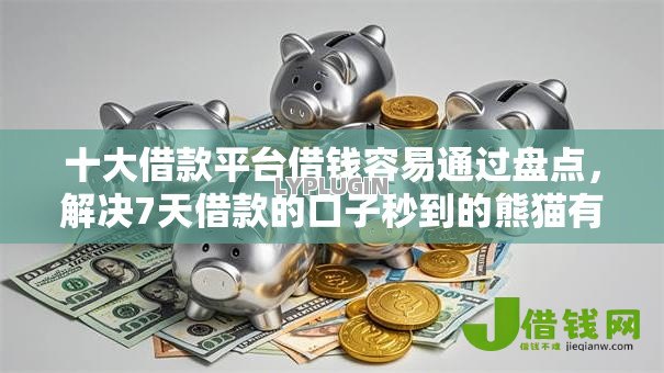 十大借款平台借钱容易通过盘点,解决7天借款的口子秒到的熊猫有钱的问题 十大借款平台借钱容易通过盘点,解决7天借款的口子秒到的熊猫有钱的问题