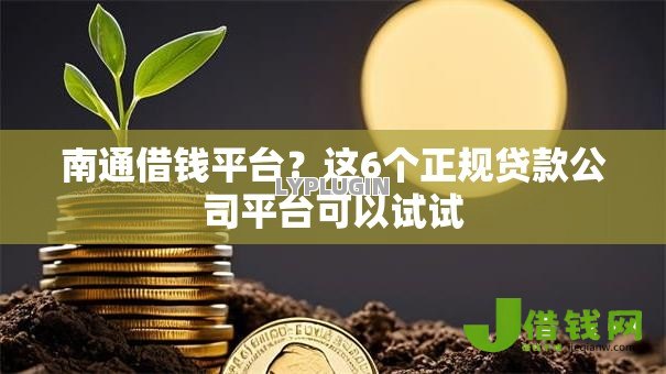 南通借钱平台?这6个正规贷款公司平台可以试试 南通借钱平台?这6个正规贷款公司平台可以试试